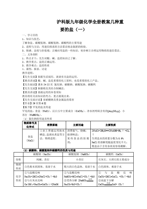 沪科版九年级化学全册教案几种重要的盐(一)