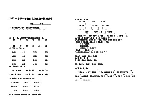 2012年小学一年级语文上册期末模拟试卷.doc