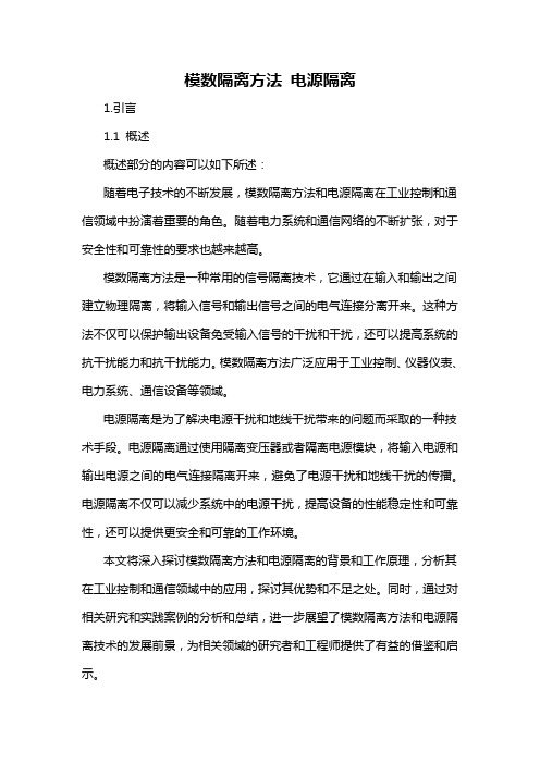 模数隔离方法 电源隔离