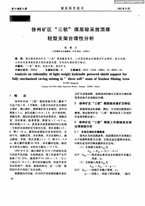 徐州矿区“三软”煤层综采放顶煤轻型支架合理性分析