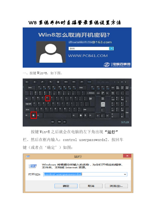 W8系统开机时直接登录系统设置方法