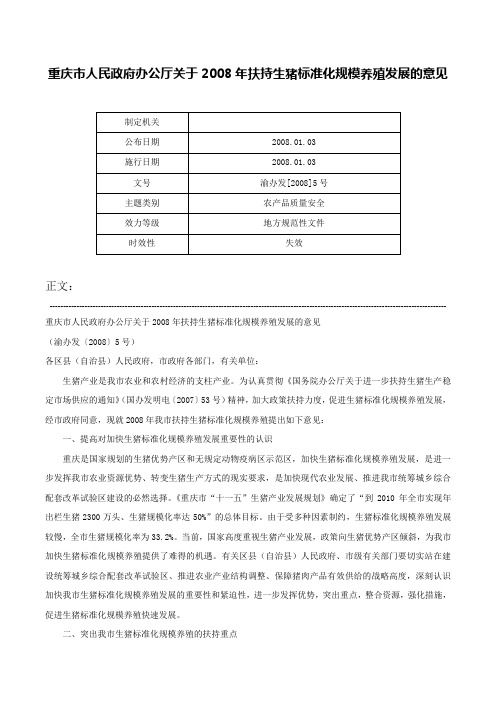 重庆市人民政府办公厅关于2008年扶持生猪标准化规模养殖发展的意见-渝办发[2008]5号