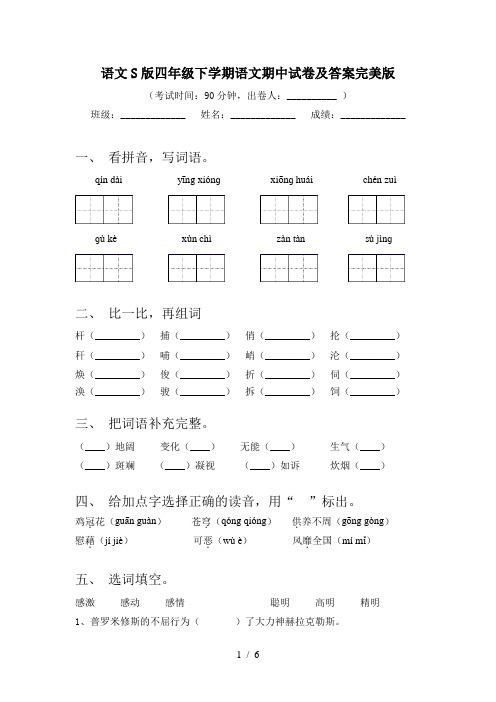 语文S版四年级下学期语文期中试卷及答案完美版