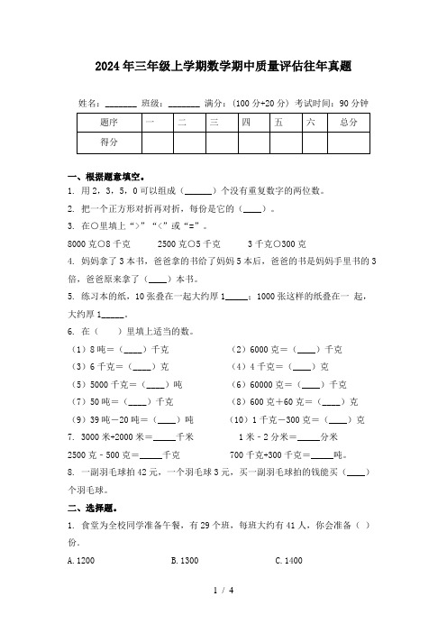 2024年三年级上学期数学期中质量评估往年真题