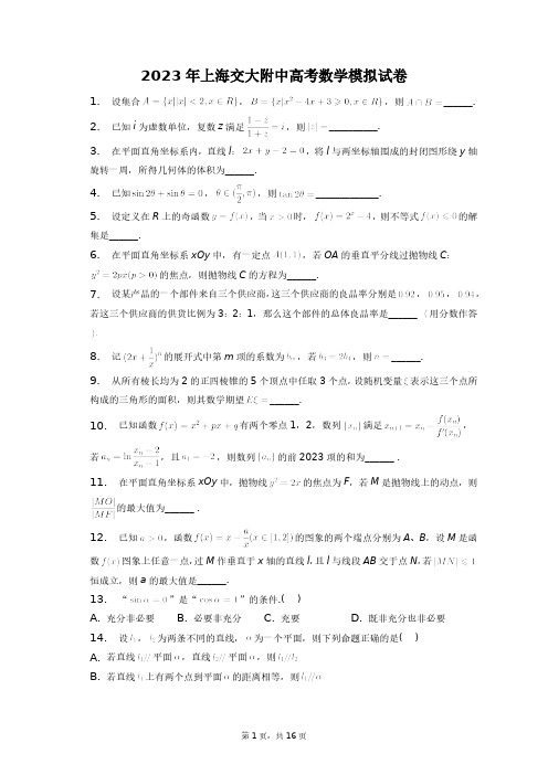 2023年上海交大附中高考数学模拟试卷+答案解析(附后)