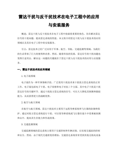 雷达干扰与反干扰技术在电子工程中的应用与安装服务