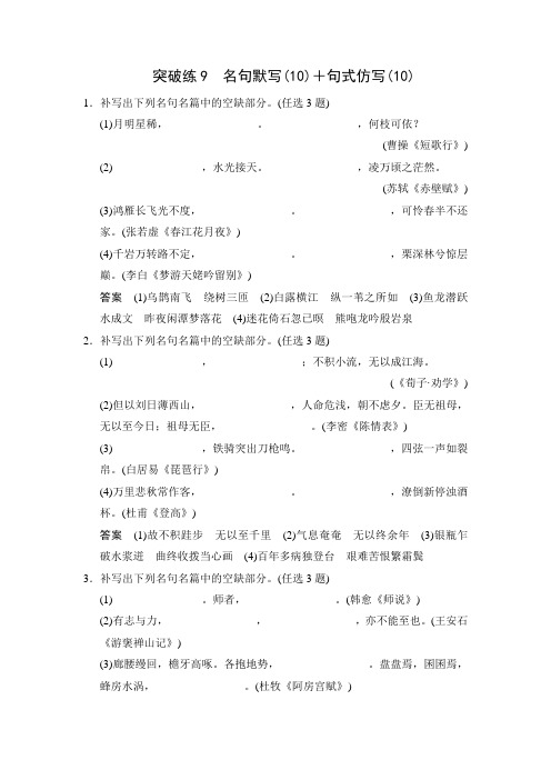 2015高考(广东专用)二轮语文突破练9 名句默写(10)+句式仿写(10)