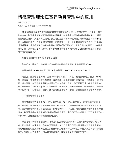 情感管理理论在基建项目管理中的应用