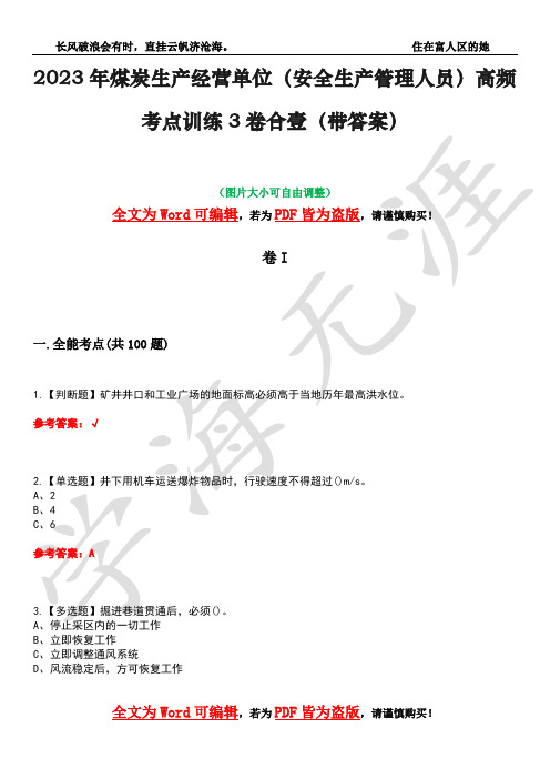 2023年煤炭生产经营单位(安全生产管理人员)高频考点训练3卷合壹(带答案)试题号35