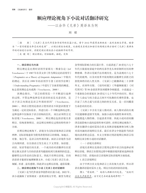 顺应理论视角下小说对话翻译研究——以余华《兄弟》英译本为例