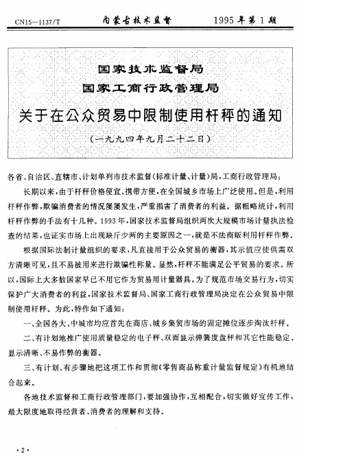 国家技术监督局国家工商行政管理局关于在公众贸易中限制使用杆秤的通知