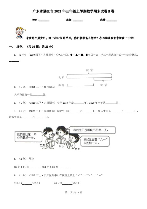 广东省湛江市2021年三年级上学期数学期末试卷B卷