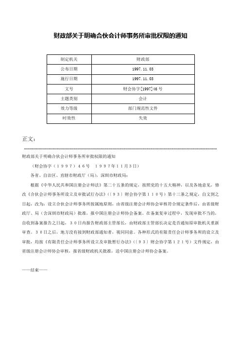 财政部关于明确合伙会计师事务所审批权限的通知-财会协字[1997]46号