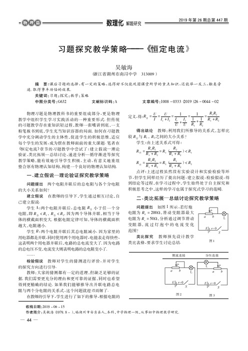 习题探究教学策略——《恒定电流》