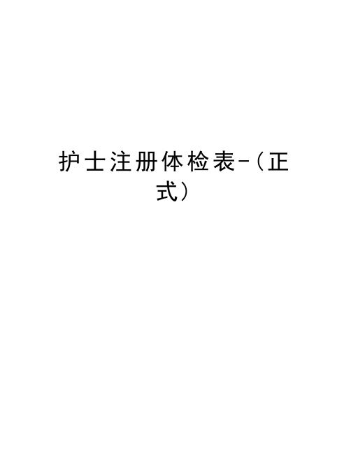 护士注册体检表-(正式)word版本