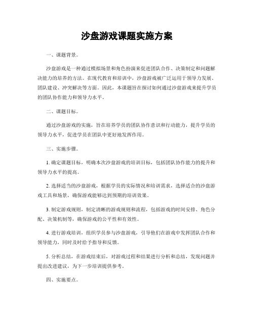 沙盘游戏课题实施方案