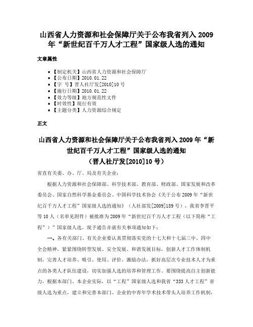 山西省人力资源和社会保障厅关于公布我省列入2009年“新世纪百千万人才工程”国家级人选的通知