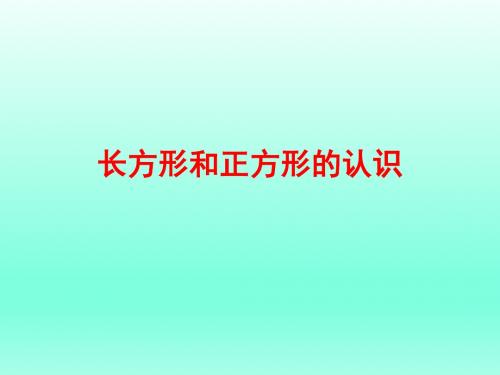 最新人教版三年级上册数学《长方形和正方形的认识》 (2)精品课件