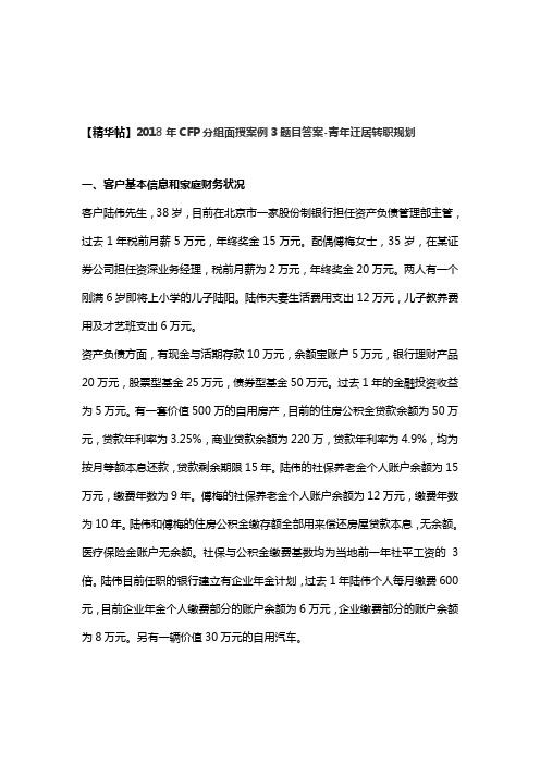 青迁居转职规划-CFP分组面授案例3题目答案