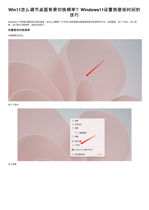 Win11怎么调节桌面背景切换频率?Windows11设置换壁纸时间的技巧