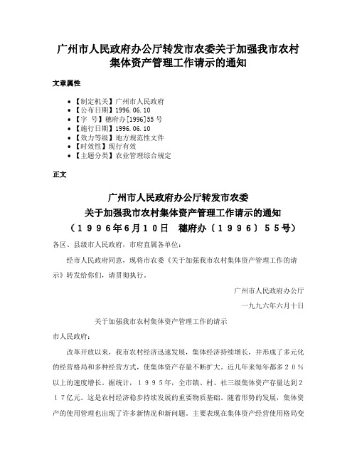 广州市人民政府办公厅转发市农委关于加强我市农村集体资产管理工作请示的通知