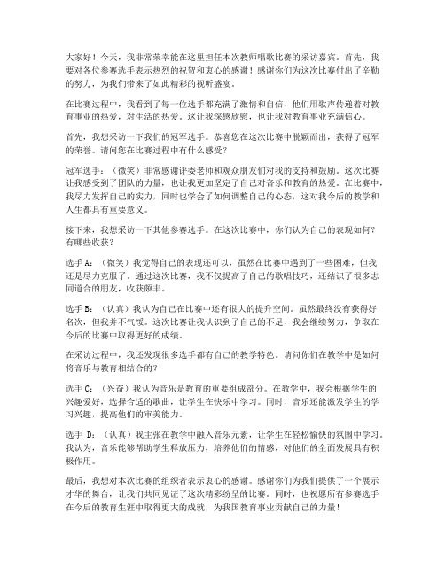 教师唱歌比赛采访发言稿