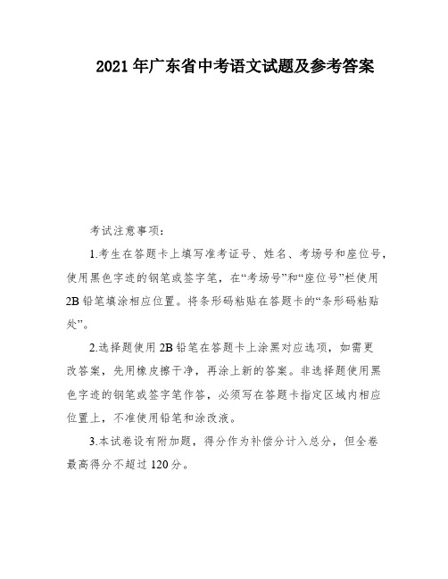 2021年广东省中考语文试题及参考答案