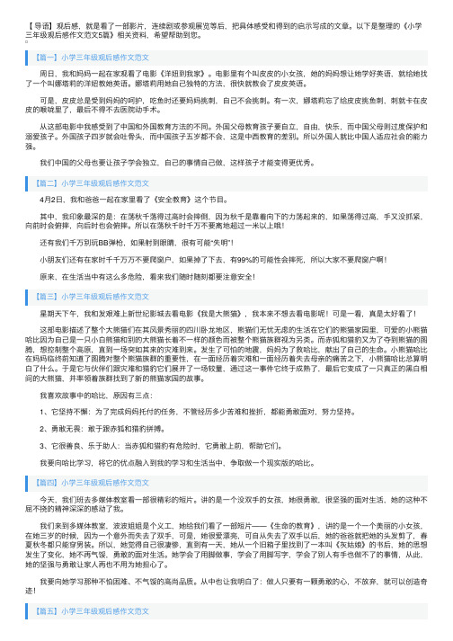 小学三年级观后感作文范文5篇