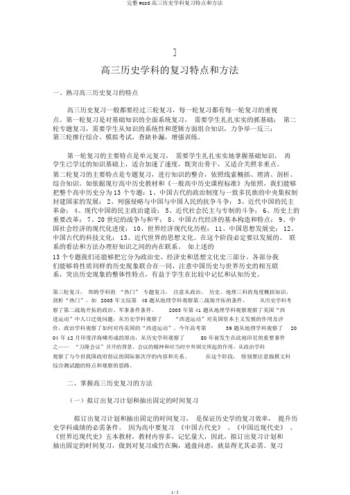 完整word高三历史学科复习特点和方法