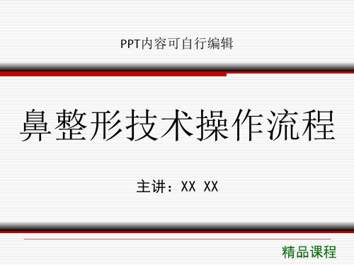 鼻整形技术操作流程PPT精品课程课件讲义