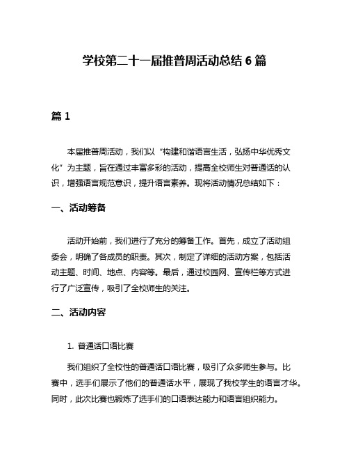 学校第二十一届推普周活动总结6篇