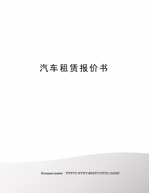 汽车租赁报价书