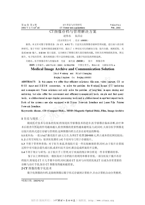 CT图像存档与管理解决方案