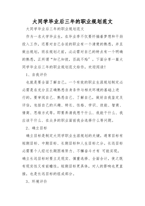 大学生毕业后三年的职业规划范文