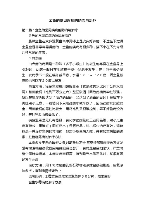 金鱼的常见疾病的防治与治疗