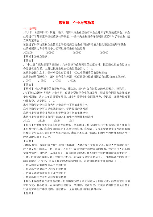 【步步高】2014届高考政治一轮总复习 2.5 企业与劳动者 新人教版