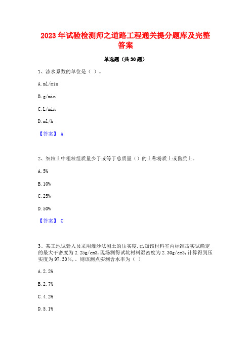 2023年试验检测师之道路工程通关提分题库及完整答案