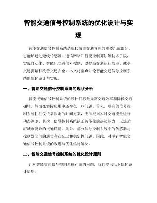 智能交通信号控制系统的优化设计与实现