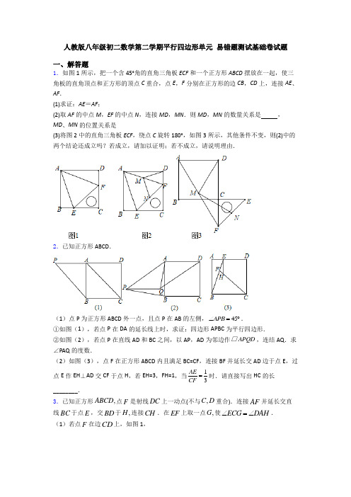 人教版八年级初二数学第二学期平行四边形单元 易错题测试基础卷试题