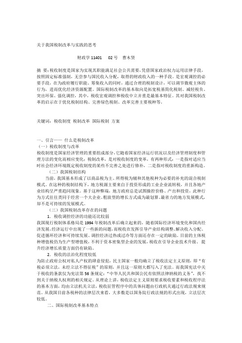 关于我国税制改革与实践的思考