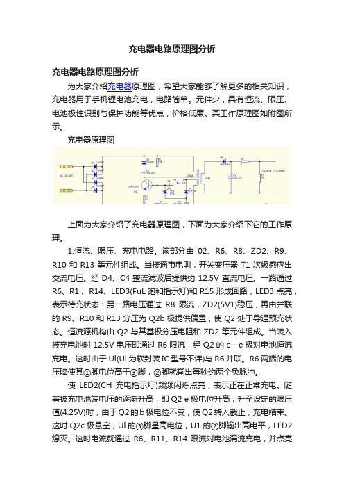 充电器电路原理图分析