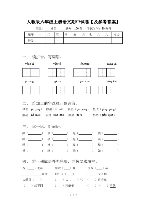 人教版六年级上册语文期中试卷【及参考答案】