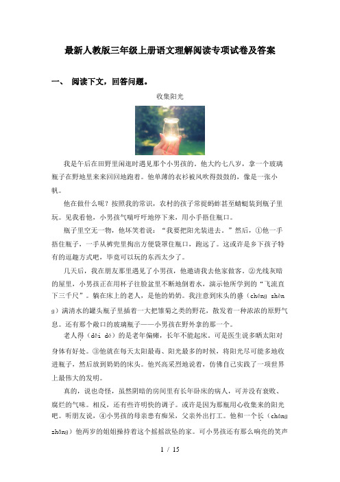 最新人教版三年级上册语文理解阅读专项试卷及答案