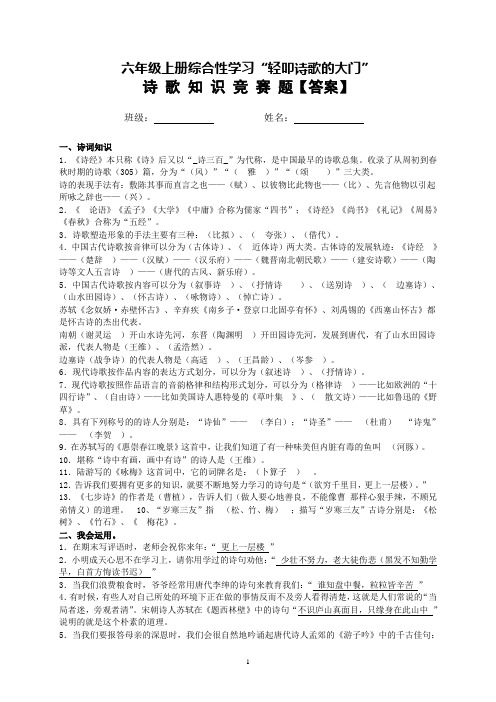 六上综合性学习“轻叩诗歌的大门”诗歌知识竞赛及答案