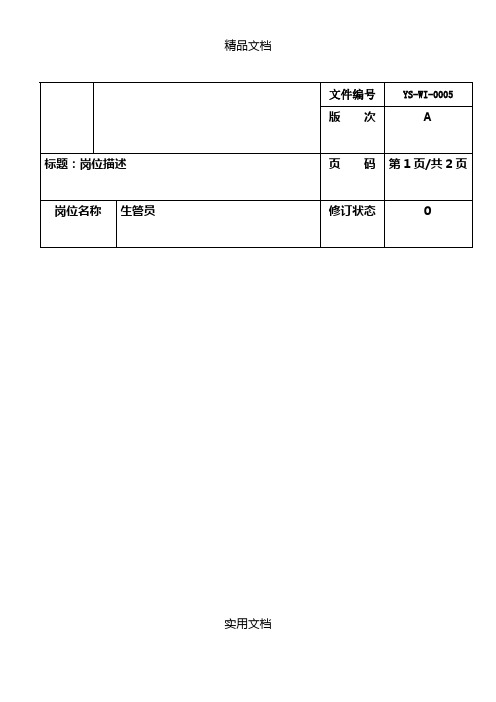 【精品文档】生管员岗位职掌WORD文档