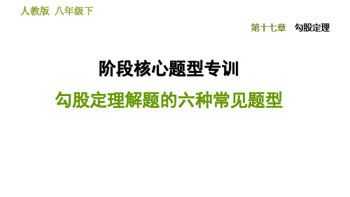 阶段核心题型专训勾股定理解题的十种常见题型