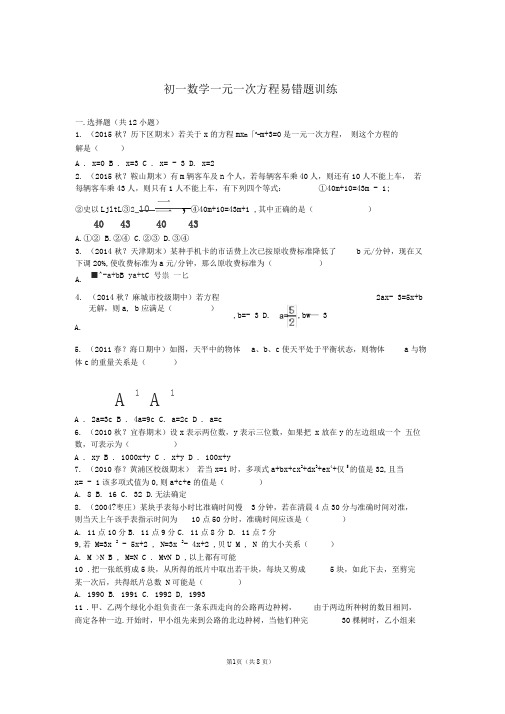 (word完整版)初一数学一元一次方程易错题训练