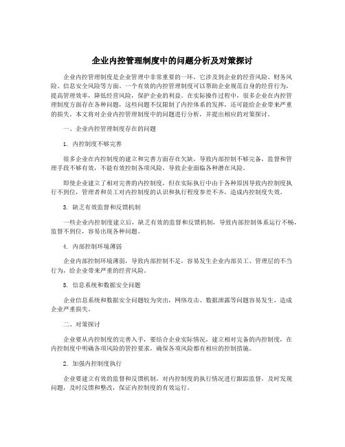 企业内控管理制度中的问题分析及对策探讨