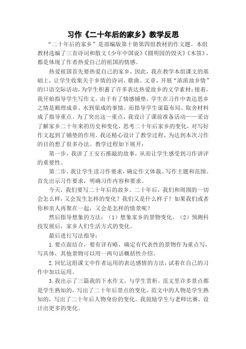 (2019新版)部(统)编版五年级语文上册习作:二十年后的家乡 教学反思2