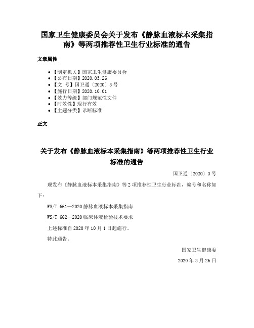 国家卫生健康委员会关于发布《静脉血液标本采集指南》等两项推荐性卫生行业标准的通告